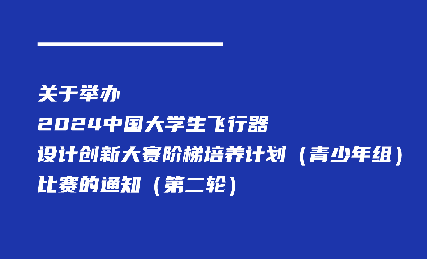 关于举办2024中国大学生飞行器设计创新大赛阶梯培养计划（青少年组）比赛的通知（第二轮）