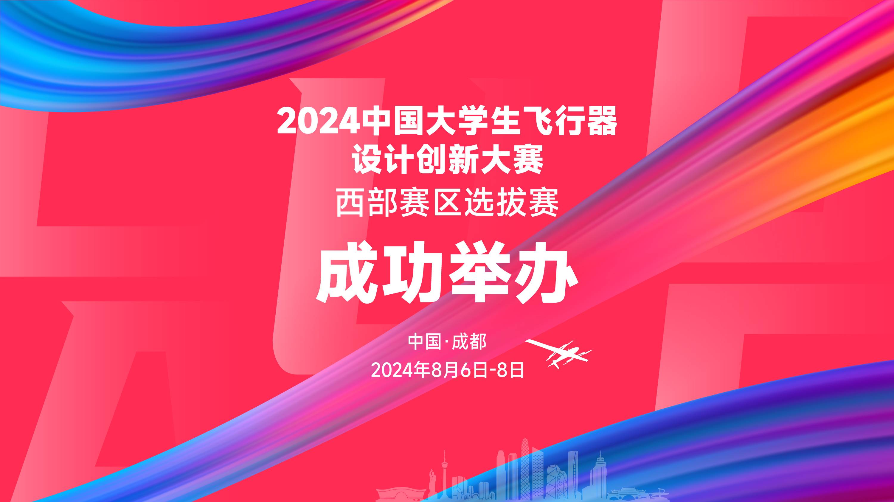 2024中国大学生飞行器设计创新大赛西部赛区选拔赛成功举办