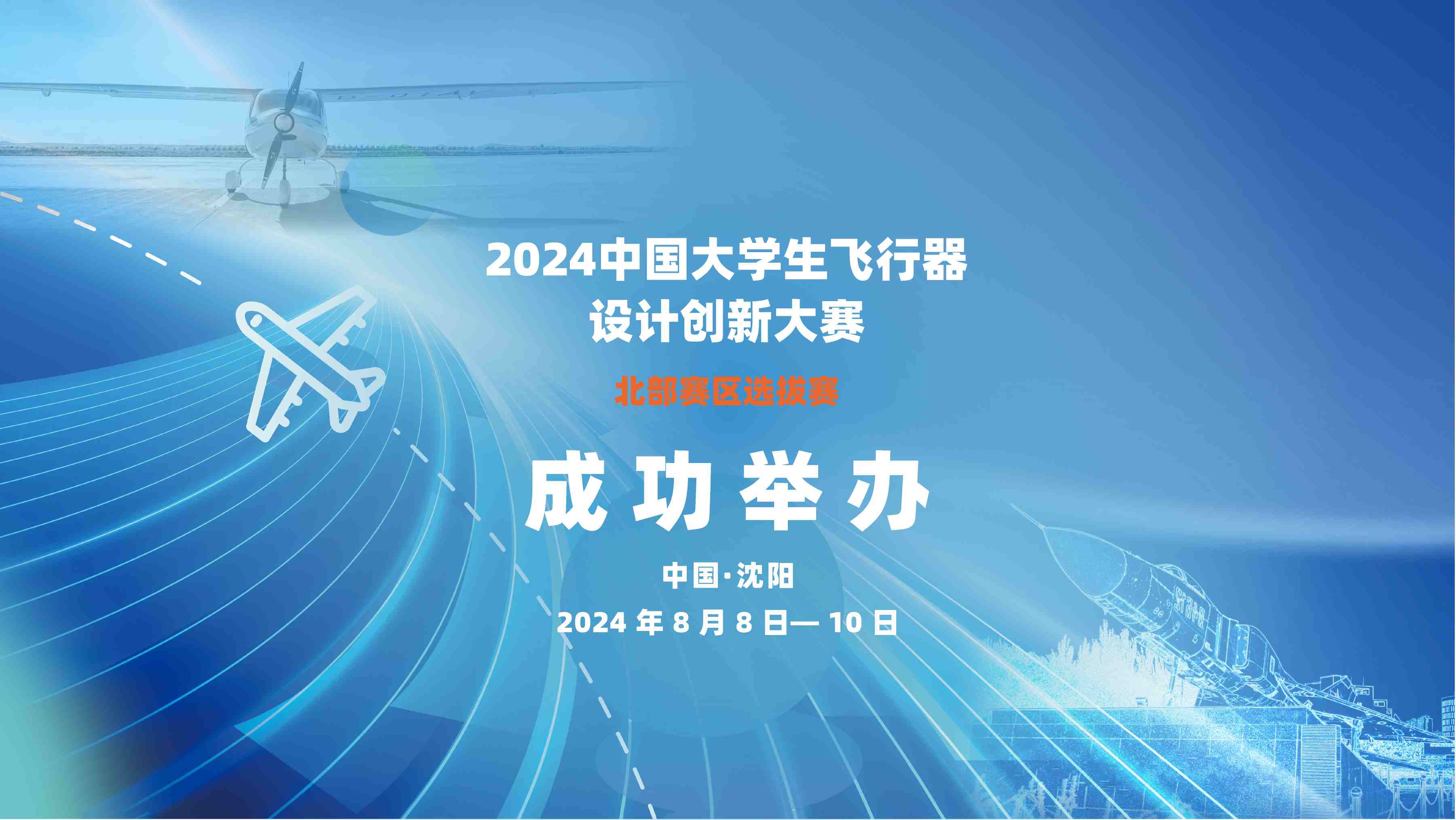 2024中国大学生飞行器设计创新大赛北部赛区选拔赛成功举办