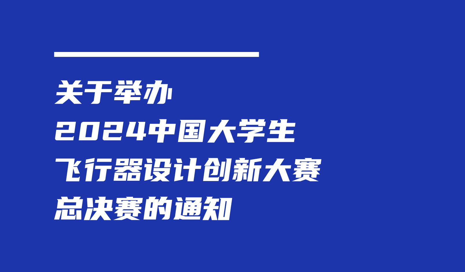 关于举办2024中国大学生飞行器设计创新大赛总决赛的通知