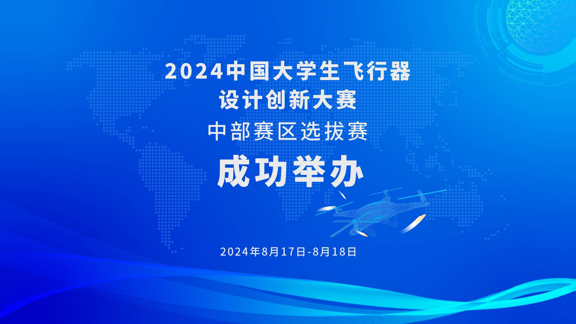 2024中国大学生飞行器设计创新大赛中部赛区选拔赛成功举办