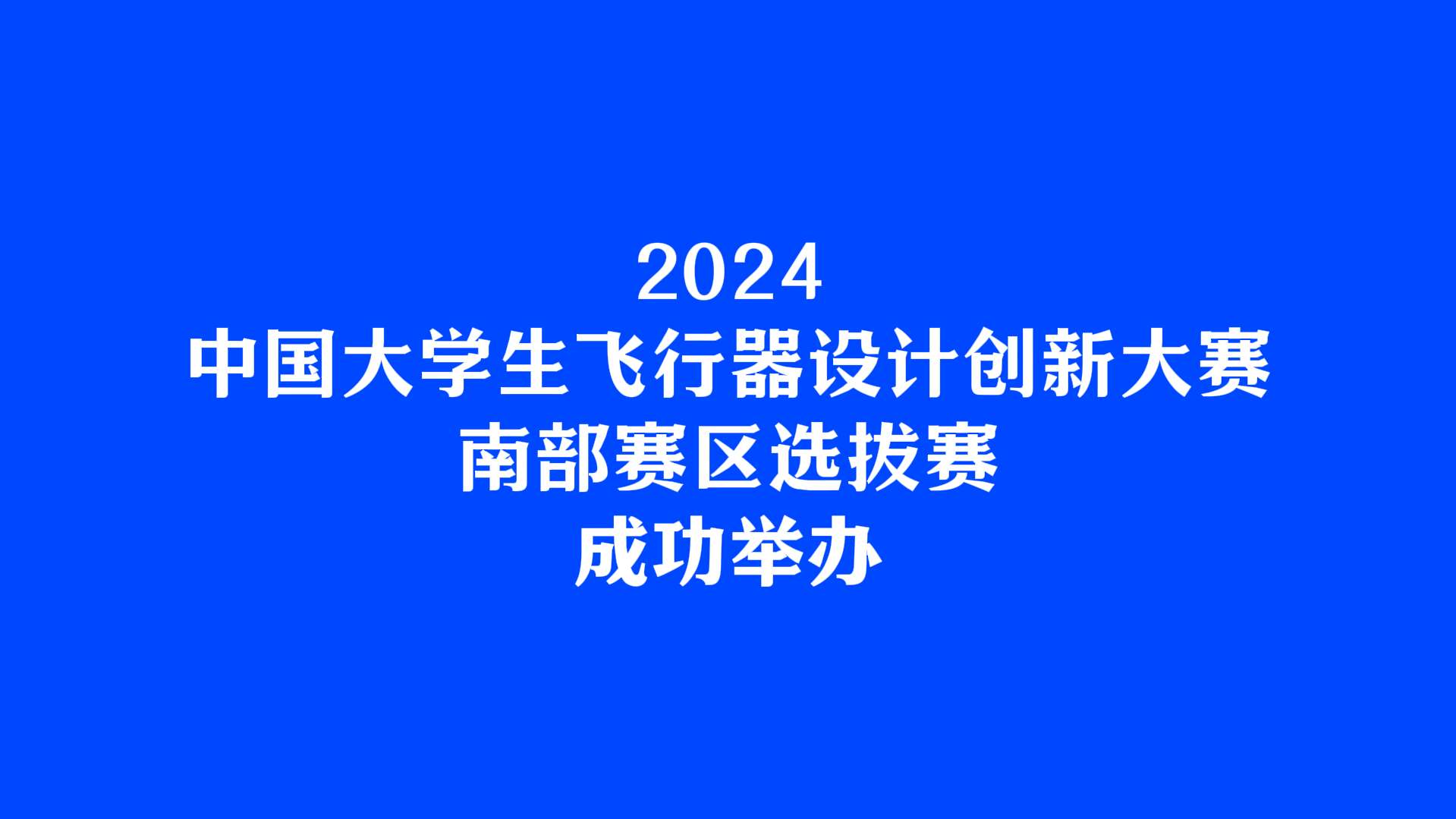 2024中国大学生飞行器设计创新大赛南部赛区成功举办