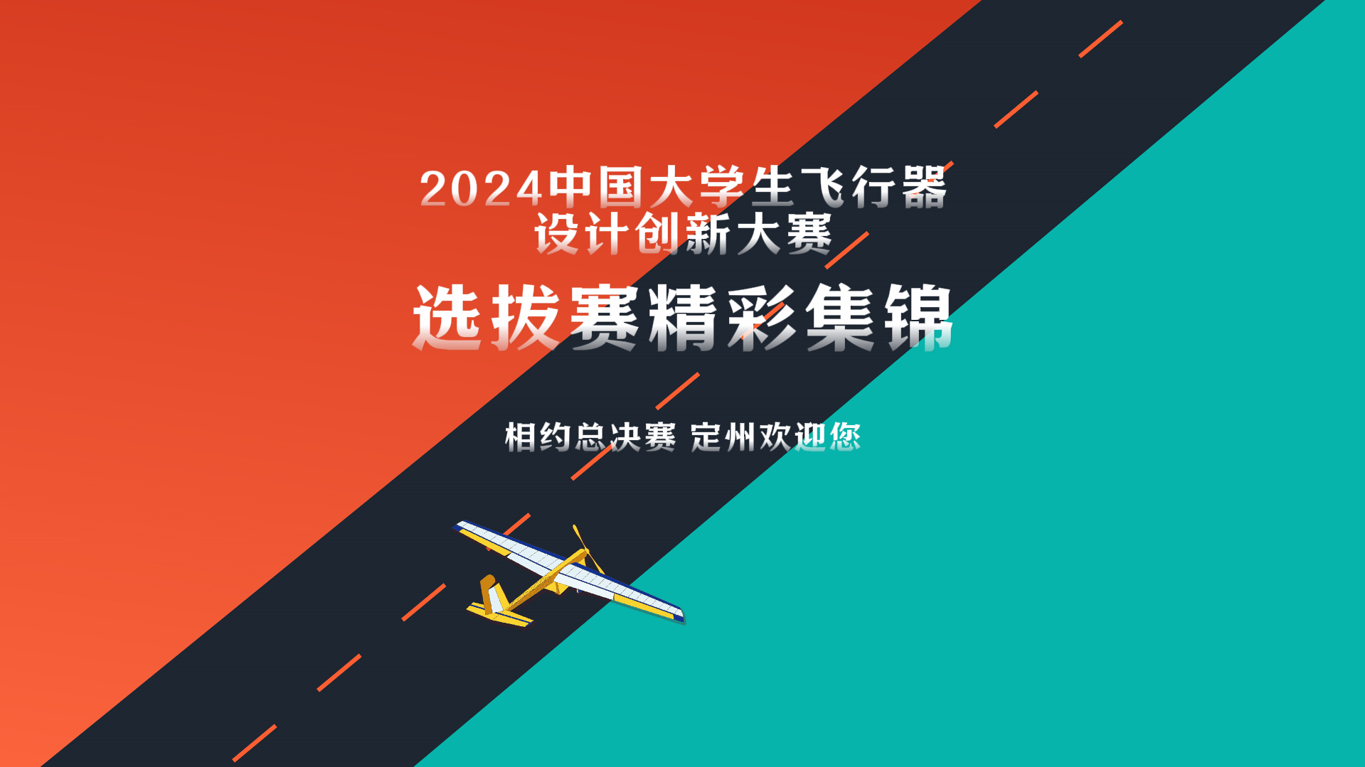 CUADC2024✈️，创意不息，飞梦必达，总决赛我们定州见！