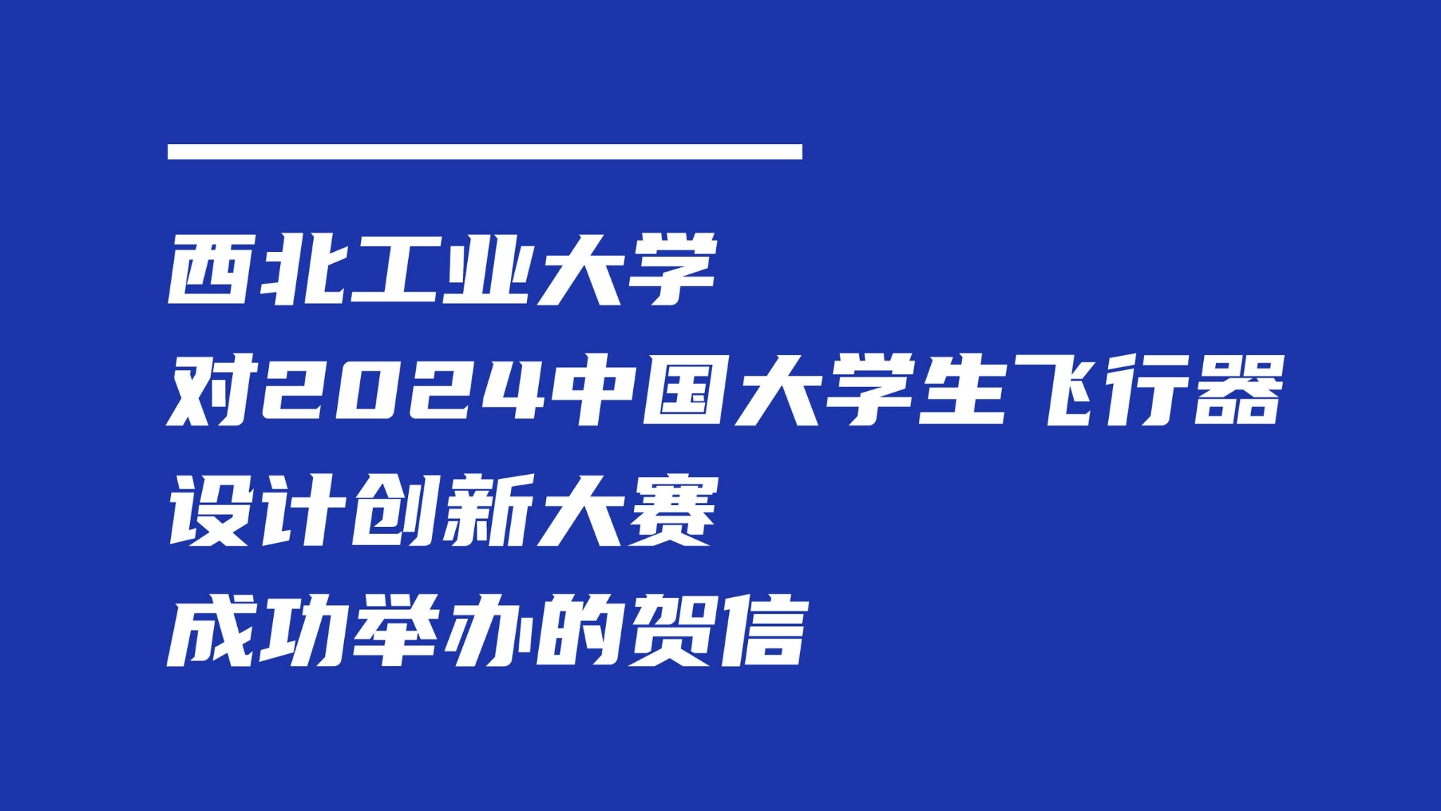 西北工业大学|对2024中国大学生飞行器设计创新大赛成功举办的贺信