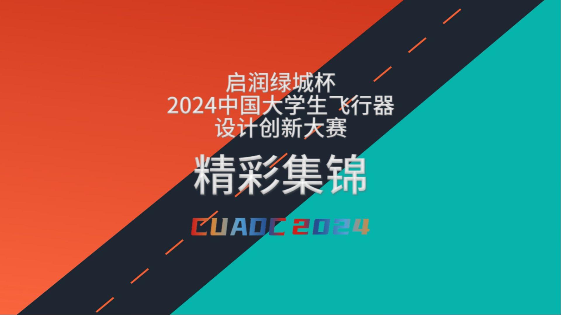 CUADC2024 9月29日大赛开幕式及比赛精彩集锦