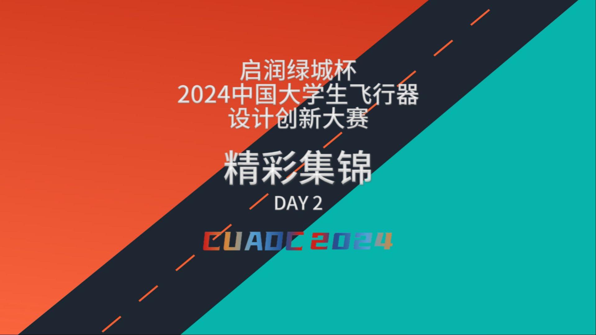 CUADC2024 精彩集锦 DAY2