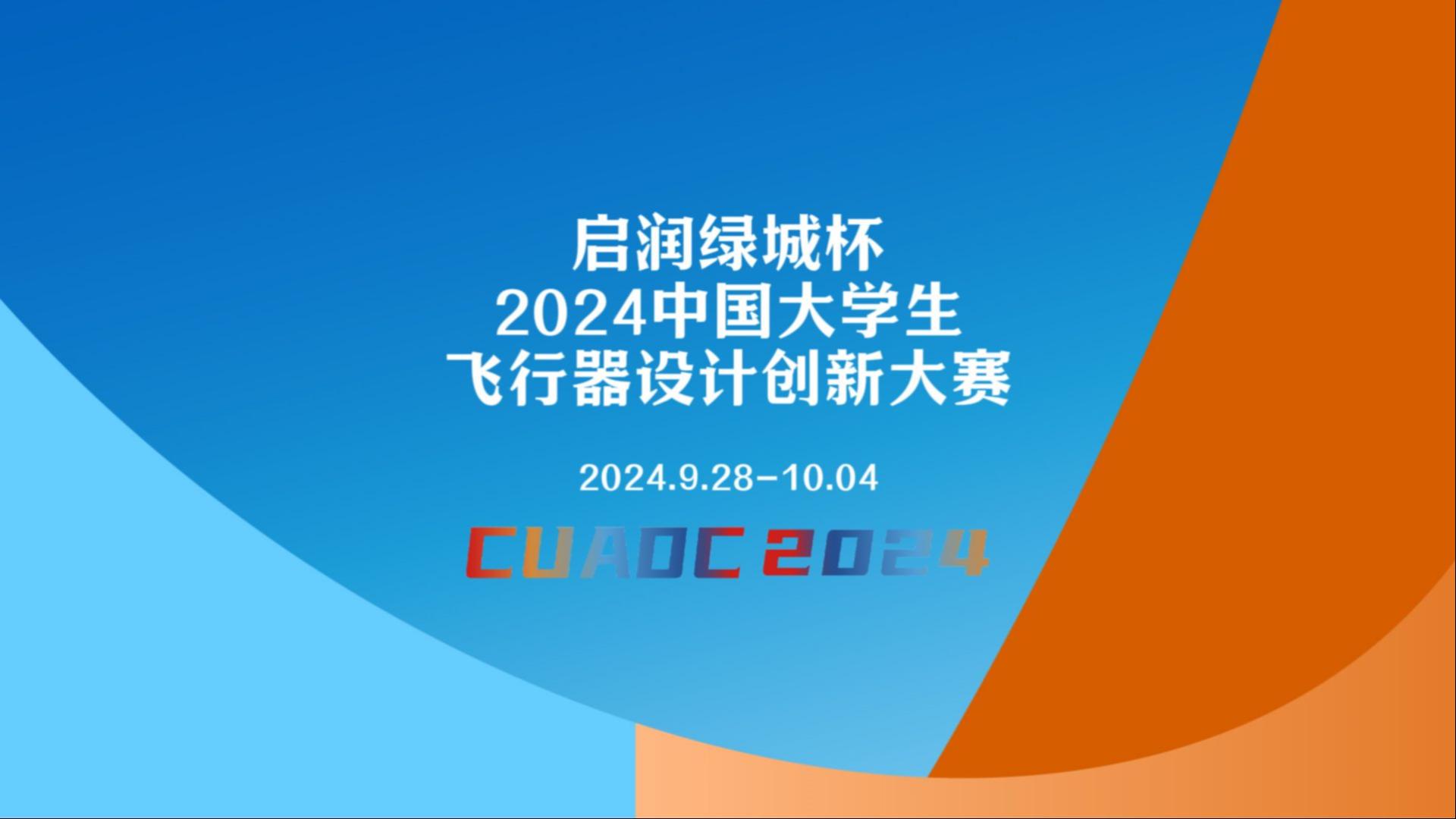 CUADC2024赛事纪实，开幕式及飞行表演现场