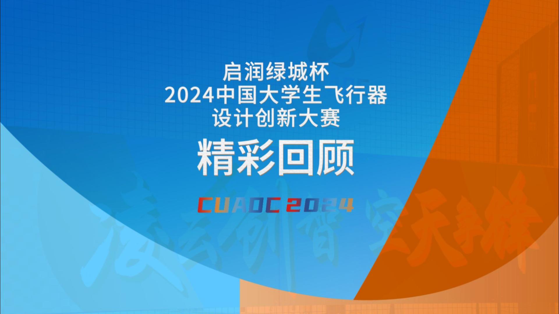 CUADC2024赛事纪实，赛前报道、领队会等精彩回顾