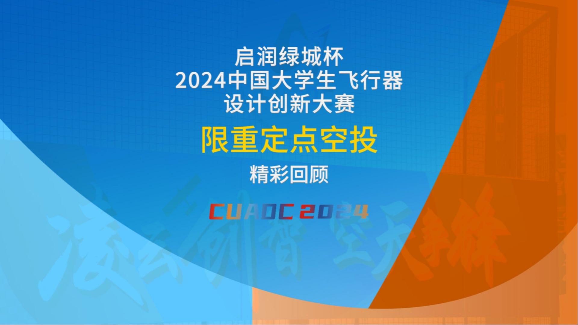 CUADC2024 赛事纪实，限重定点空投精彩回顾