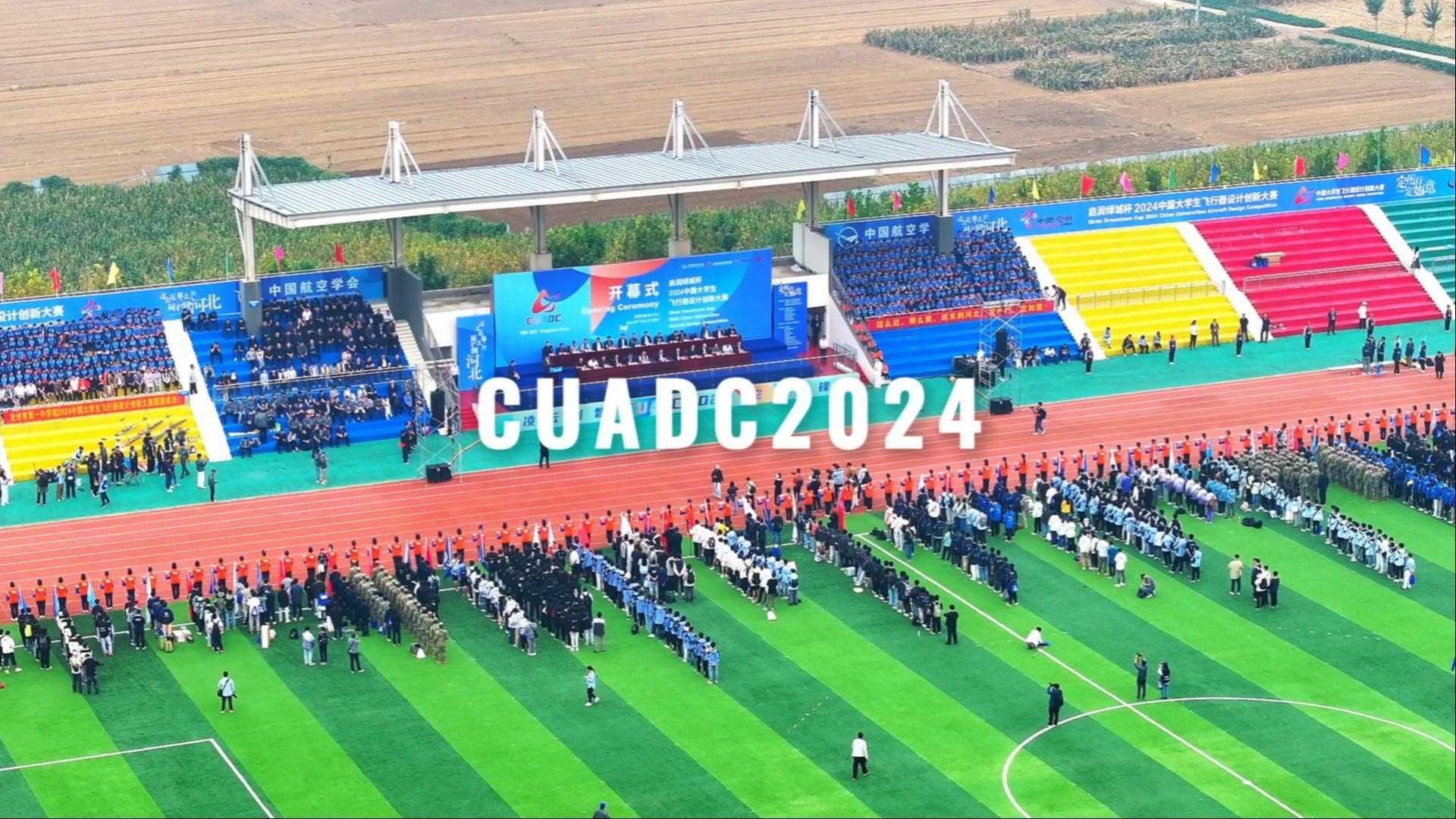 CUADC2024赛事纪实，逆风的方向，更适合飞翔