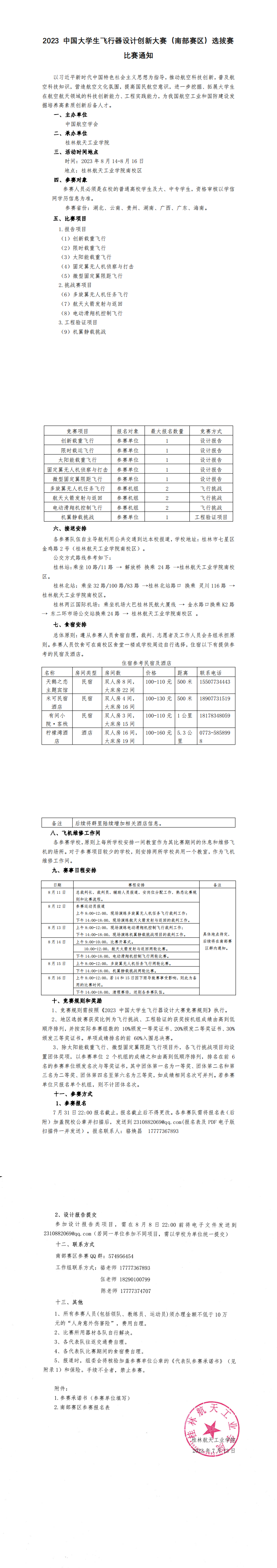 关于举办中国飞行器设计创新大赛2023南部赛区（桂林）选拔赛比赛通知_00(1).png