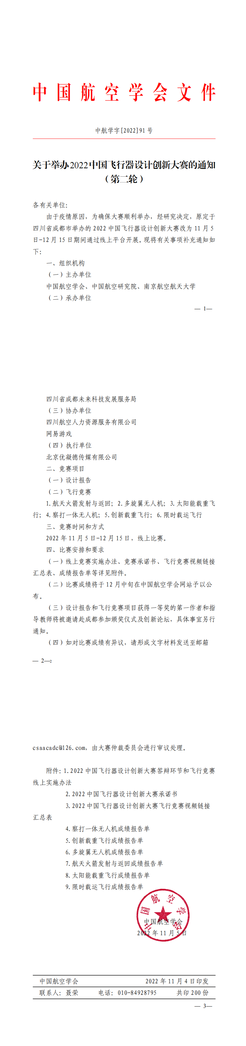 中航学字91号-关于发布线上比赛的通知_00.png